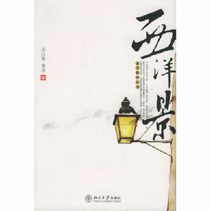 西洋景—美學散步叢書