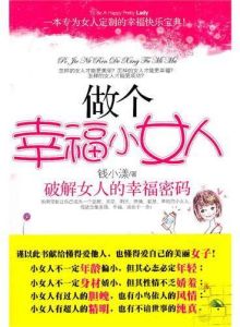 《做個幸福小女人：破解女人的幸福密碼》