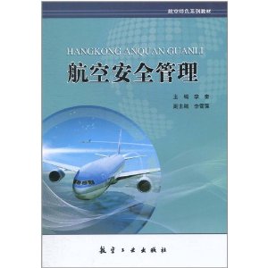 航空安全管理