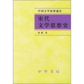 《宋代文學思想史》