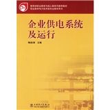 《企業供電系統及運行》