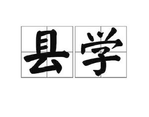 縣學[詞語解釋]