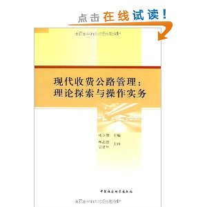 現代收費公路管理：理論探索與操作實務