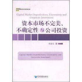 《資本市場不完美、不確定性與公司投資》