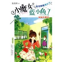 《小魔女藍小魚1——神秘的姨媽》