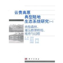 《雲貴高原典型陸地生態系統研究》