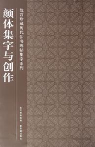 故宮珍藏曆代法書碑帖集字系列：顏體集字與創作