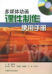 多媒體動畫課件製作使用手冊