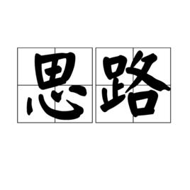 思路[漢語詞語]