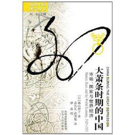 大蕭條時期的中國：市場國家與世界經濟1929-1937