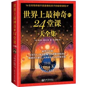 《世界上最神奇的24堂課（大全集）》