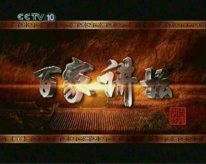 CCTV節目《百家講壇》