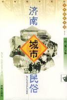 濟南城市民俗