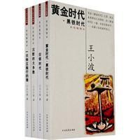 《王小波代表作品集》