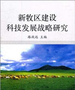 新牧區建設科技發展戰略研究