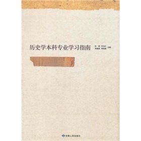 《歷史學本科專業學習指南》