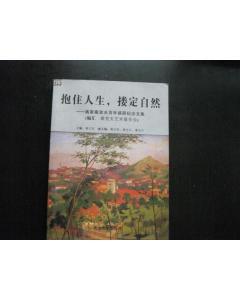 抱住人生，摟定自然——畫家秦宣夫百年誕辰紀念文集