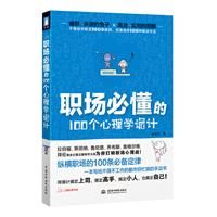 《職場必懂的100個心理學詭計》