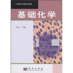 《21世紀高等院校教材：基礎化學》