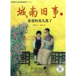 中國百年文學經典圖畫書[江西科學技術出版社2010年6月版圖書]