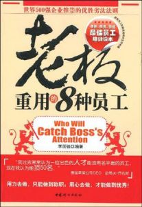 《世界500強企業推崇的優勝劣汰法則：老闆重用的8種員工》