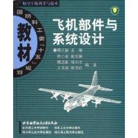 飛機部件與系統設計