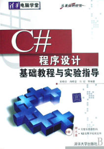 C#程式設計基礎教程與實驗指導