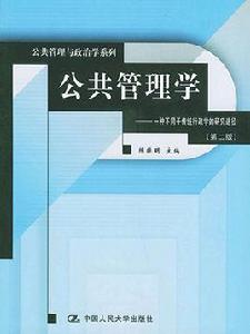 公共管理學：一種不同於傳統行政學的研究途徑（第2版）