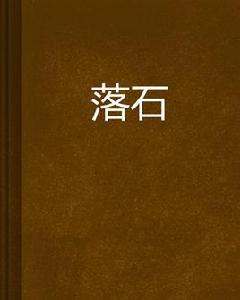 落石[身不由己JI創作的都市小說]