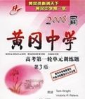 配套磁帶2盒——2008屆黃岡中學高考第一輪單元訓練題(第3版)