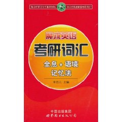 魔術英語考研辭彙全息+語境記憶法