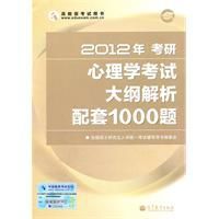 2012年考研心理學考試大綱解析配套1000題