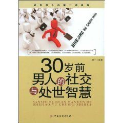 《30歲前男人的社交與處世智慧》