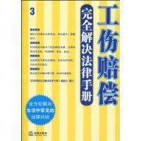 工傷賠償完全解決法律手冊