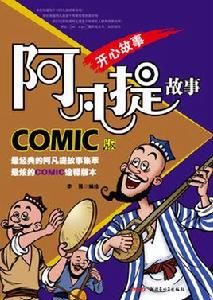 阿凡提[新疆青少年出版社COMIC版漫畫]