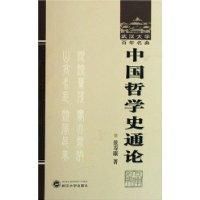 《武漢大學百年名典-中國哲學史通論》