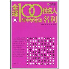 《全球100位名人與中學生談名利》