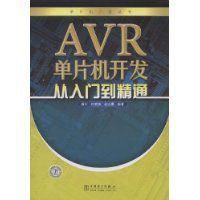 AVR單片機開發從入門到精通