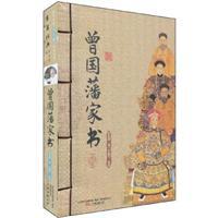 《曾國藩家書》