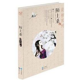 陌上桑[裟欏雙樹創作的小說]