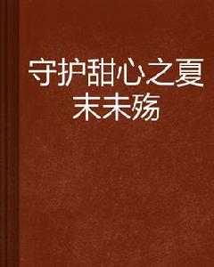 守護甜心之夏末未殤