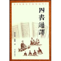 四書通譯