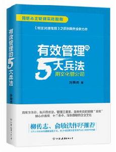 有效管理的5大兵法