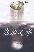 滄浪之水[閻真著2003年人民文學出版社出版小說]