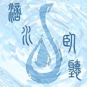 滴水臥聽音樂社