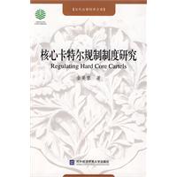 核心卡特爾規制制度研究