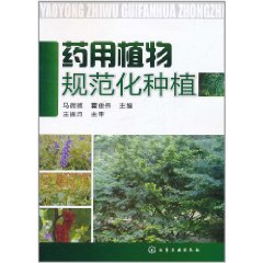 藥用植物規範化種植