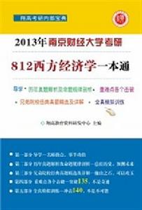 南京財經大學812西方經濟學一本通