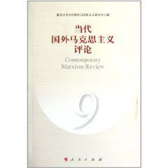 當代國外馬克思主義評論9