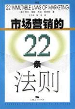 市場行銷的22條法則